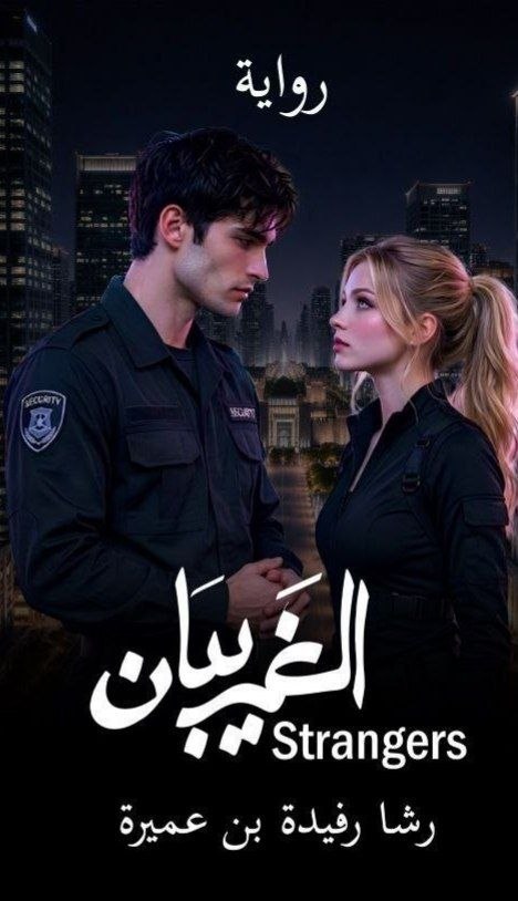 الغريبان