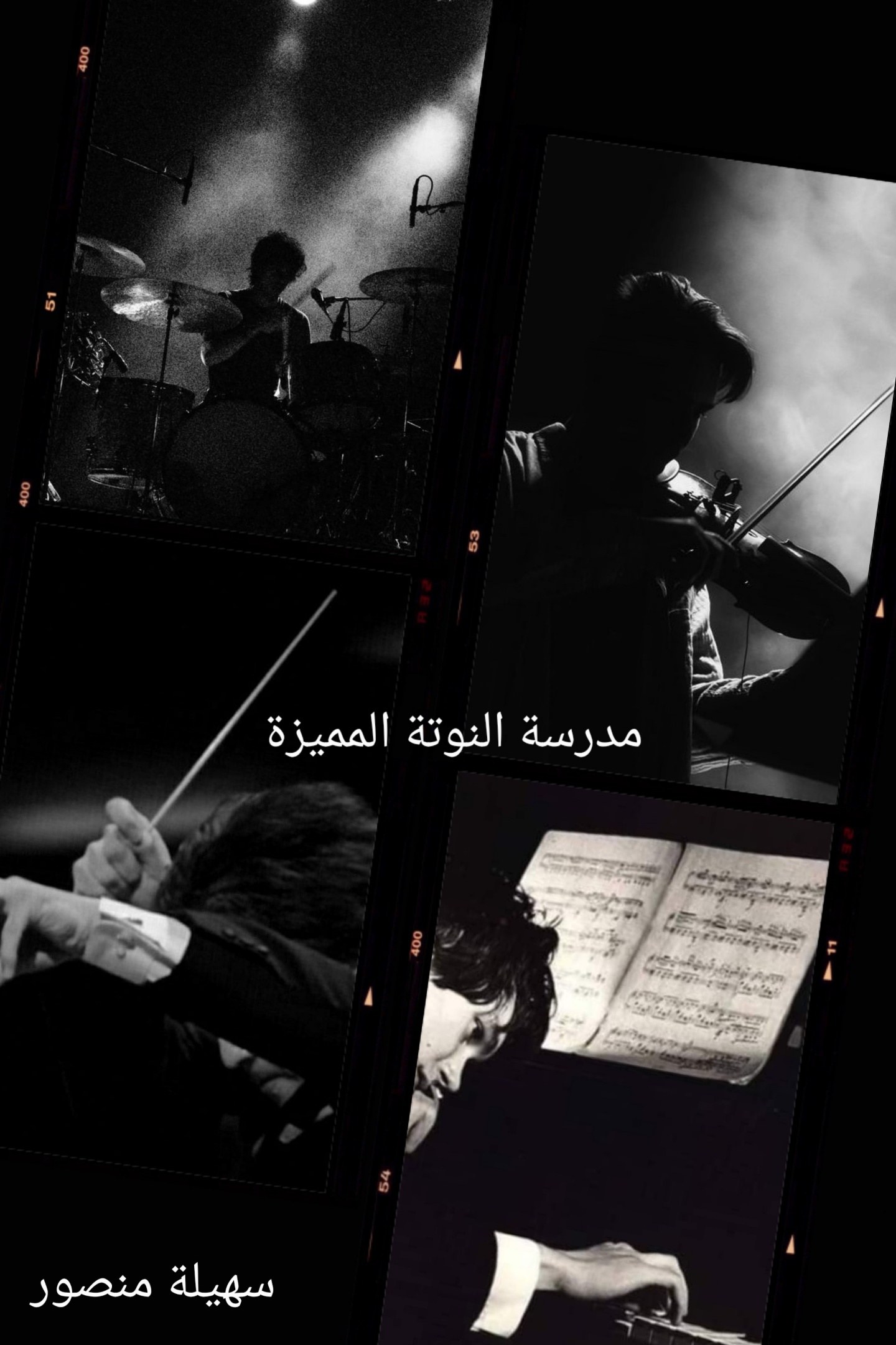 مدرسة النوتة المميزة