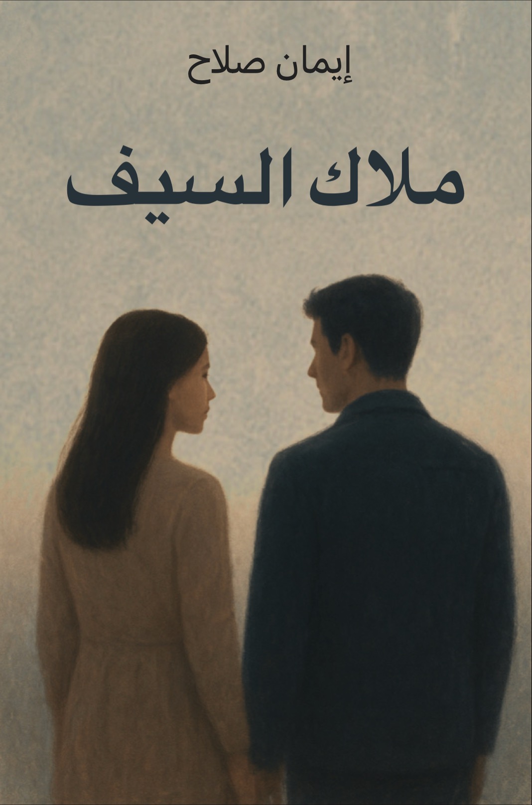 ملاك السيف