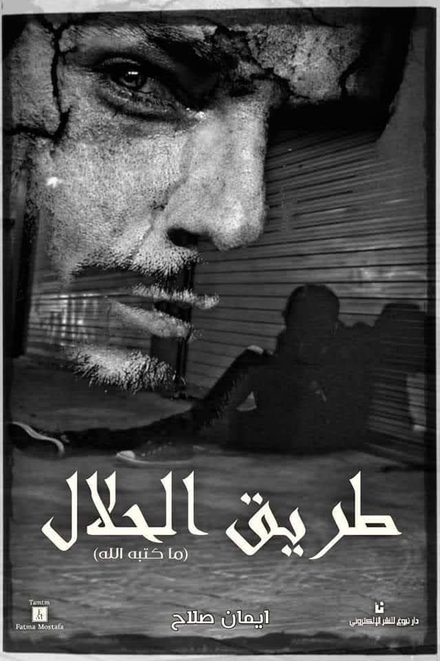 طريق الحلال
