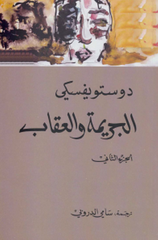 الجريمة والعقاب الجزء الثاني