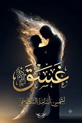غسق