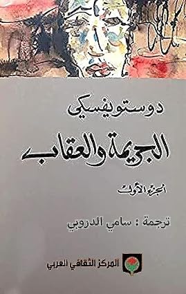 الجريمة والعقاب الجزء الأول